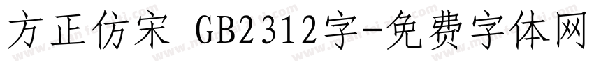 方正仿宋 GB2312字字体转换